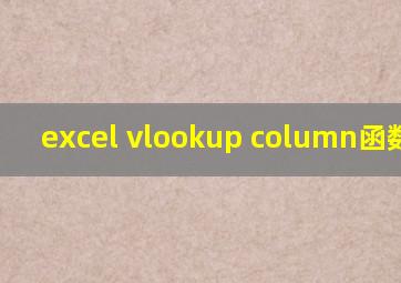 excel vlookup column函数用法